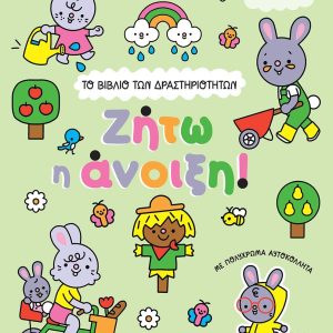 Το βιβλίο των δραστηριοτήτων: Ζήτω η άνοιξη