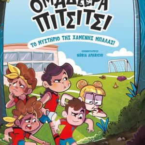 Το μυστήριο της χαμένης μπάλας!