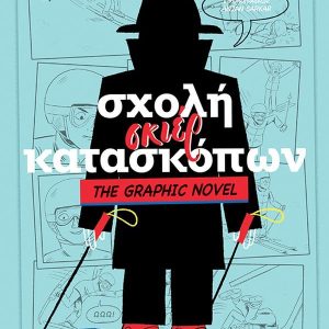 Σχολή σκιέρ κατασκόπων - The graphic novel #4