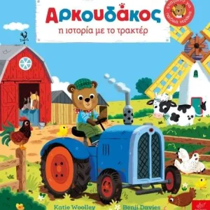 Αρκουδάκος: Η ιστορία με το τρακτέρ