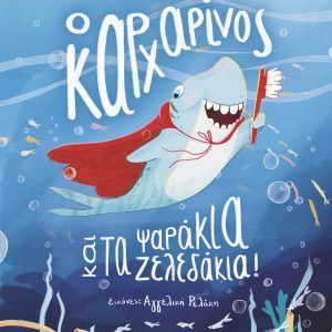 Ο καρχαρίνος και τα ψαράκια-ζελεδάκια!