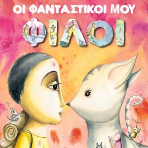 Οι φανταστικοί μου φίλοι