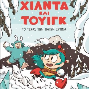 Χίλντα και Τουίγκ – Το Τέρας των Πάγων ξυπνά