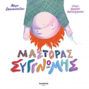 Μάστορας Συγγνώμης