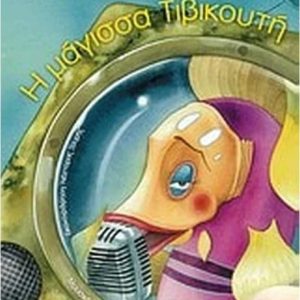 Η μάγισσα Τιβικουτή