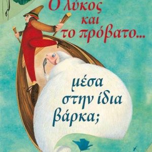 Ο λύκος και το πρόβατο....μέσα στην ίδια βάρκα;