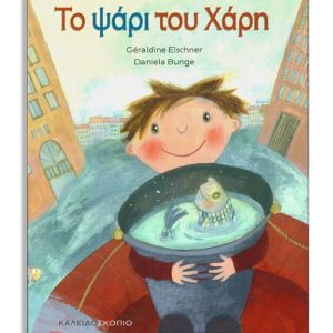 Το ψάρι του Χάρη