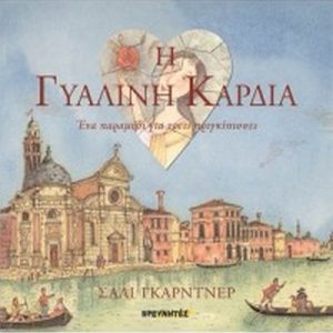 Η ΓΥΑΛΙΝΗ ΚΑΡΔΙΑ