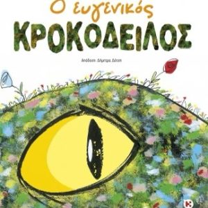 Ο ευγενικός κροκόδειλος