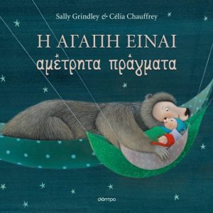 Η αγάπη είναι αμέτρητα πράγματα