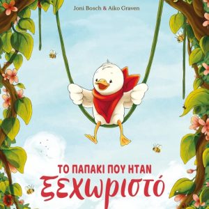 Το παπάκι που ήταν ξεχωριστό