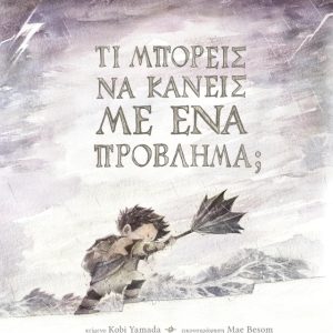 Τι μπορείς να κάνεις με ένα πρόβλημα;