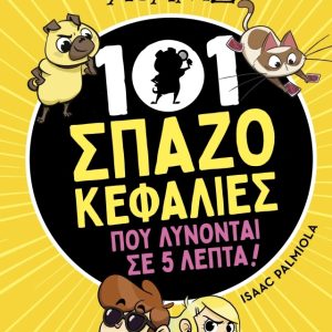 101 Σπαζοκεφαλιές που λύνονται σε 5 λεπτά