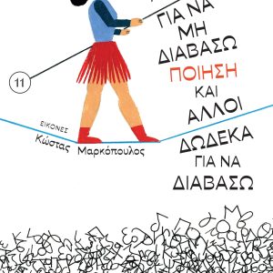 Έντεκα λόγοι για να μη διαβάσω ποίηση και άλλοι δώδεκα για να διαβάσω