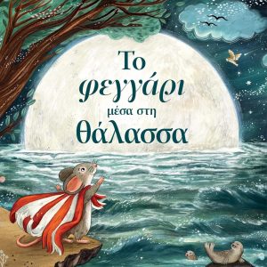 Το φεγγάρι μέσα στη θάλασσα