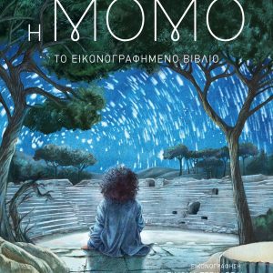 Η Μόμο - Το εικονογραφημένο βιβλίο