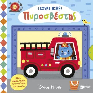 Σούκι Νιαρ: Πυροσβέστης (Σειρά: Σούκι Νιαρ)