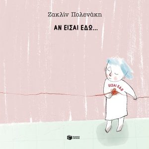 Αν είσαι εδώ... είσαι εδώ