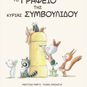 Το γραφείο της κυρίας Συμβουλίδου