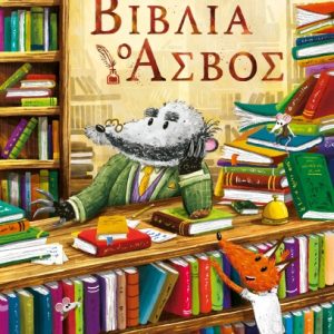 Βιβλία: ο Ασβός