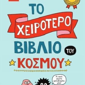 Το χειρότερο βιβλίο του κόσμου