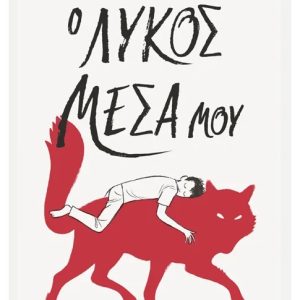 Ο λύκος μέσα μου