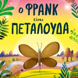 Ο Φρανκ είναι πεταλούδα