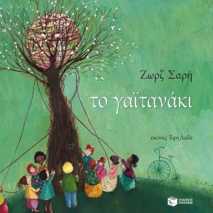 Το γαϊτανάκι