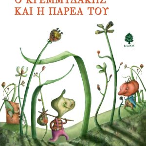 Ο Κρεμμυδάκης και η παρέα του