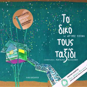 Το δικό τους ταξίδι