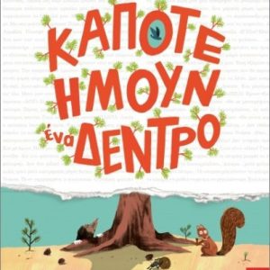 Κάποτε ήμουν ένα δέντρο