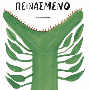 Ένα φυτό πολύ πεινασμένο