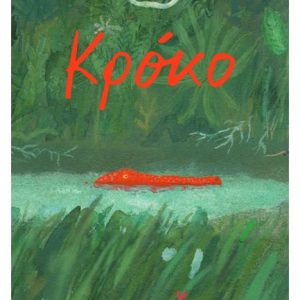 Κρόκο