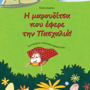 Η μαρουδίτσα που έφερε την πασχαλιά