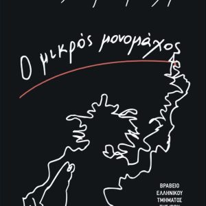 Ο μικρός μονομάχος