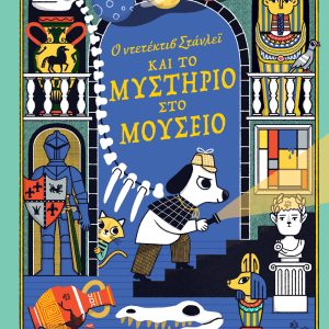 Ο ντετέκτιβ Στάνλεϊ και το μυστήριο στο μουσείο
