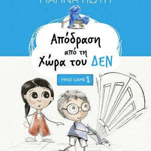 Απόδραση από τη Χώρα του ΔΕΝ