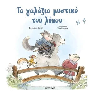 Το γαλάζιο μυστικό του λύκου