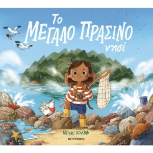 Το μεγάλο πράσινο νησί