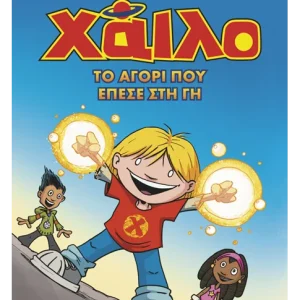 Χάιλο 1: Το αγόρι που έπεσε στη Γη