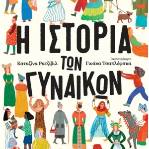 Η ιστορία των γυναικών