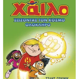 Χάιλο 2: Σώζοντας τον κόσμο ολόκληρο