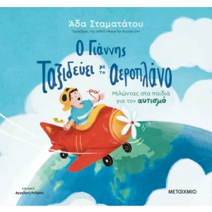 Ο Γιάννης ταξιδεύει με το αεροπλάνο: Μιλώντας στα παιδιά για τον αυτισμό