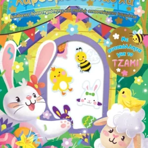 Χαρούμενο Πάσχα: Διασκέδαση με αυτοκόλλητα στο τζάμι