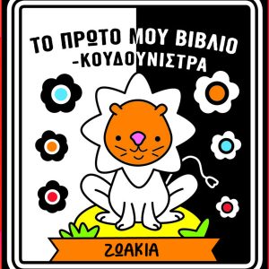 Το πρώτο μου βιβλίο κουδουνίστρα - Ζωάκια