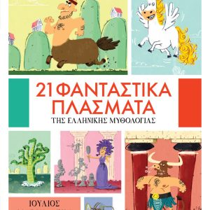 21 φανταστικά πλάσματα της Ελληνικής Μυθολογίας