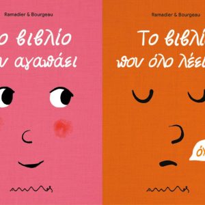 Το βιβλίο που αγαπάει – Το βιβλίο που όλο λέει όχι