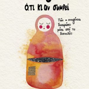 Μαζί ό,τι κι αν συμβεί - Πώς η οικογένεια δυναμώνει μέσα από τις δυσκολίες