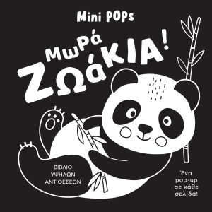 mini POPs – Μωρά Ζωάκια – υψηλής αντίθεσης