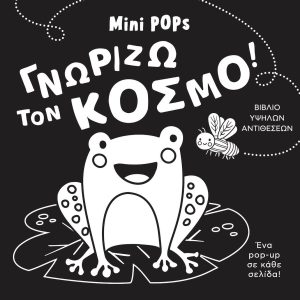 mini POPs – Γνωρίζω τον Κόσμο – υψηλής αντίθεσης